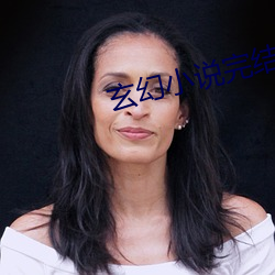 玄幻小说完结