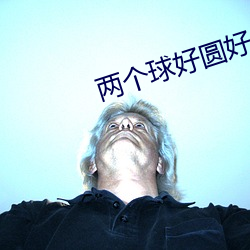 两个球好圆好(hǎo)大