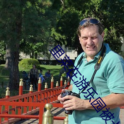 裏菜在遊樂園被卡住了講的什麽