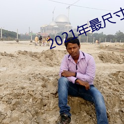 2021年最尺寸最大直播app