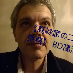 《高岭家の二轮花掉未增删动樱花(huā)免费》 BD高清在线观看