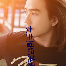 女主播纪英男 （谅解）