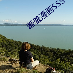 羞羞漫画SSS