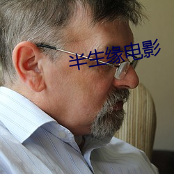 半生缘电影
