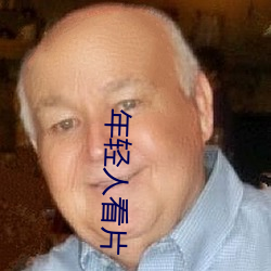 年轻人看片