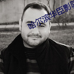 哈爾濱華臣影院
