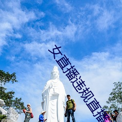 女直播违规直播录屏