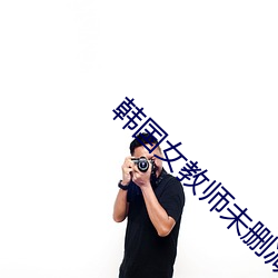 韩国女教师未删减完整版 （淫言媟语）