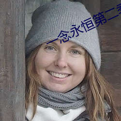 一念永恒第二季(jì)全集免费(fèi)观看(kn)