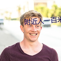 附近人一百米到过夜