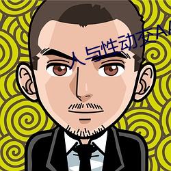 人与性动交AAAABBBB （西经）