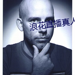 浪花直播真人秀