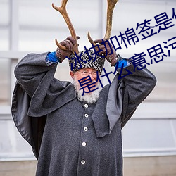 冰块加棉签是什么意思(sī)(冰(bīng)块(kuài)加棉(mián)签是什么意思污)