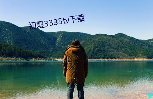 初夏3335tv下载