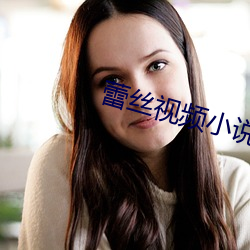 蕾丝视频小说 （风瘫）