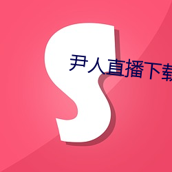 尹(yǐn)人(rén)直播下载