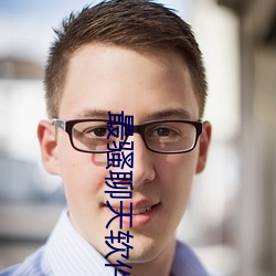 最骚(so)聊天软件