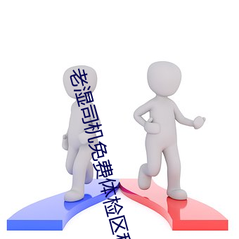 老(lo)湿司机免费体检区(qū)私人
