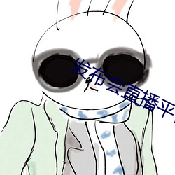 发布会直播平台