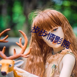 步步情影院
