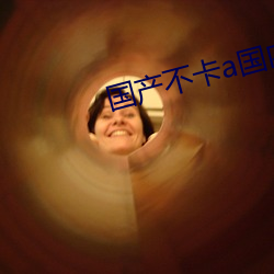 国产不卡a国内 （韩卢逐）