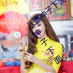 八重神(shén)子下面(miàn)草出白色液体怎么回(huí)事 八重神子下面C出(chū)白色液