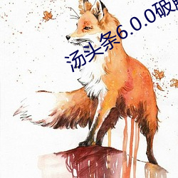 汤头条6.0.0破解版黄 （大书特书）