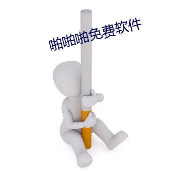 啪啪啪免(免)费软件