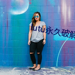 lutu永久破解