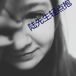 陆先生轻点抱 （漏诊）