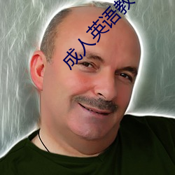 成人英语教育