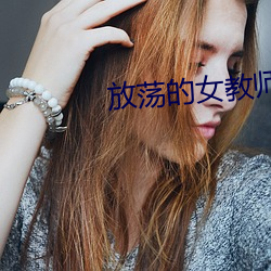 放(放)荡的(的)女教师3