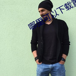 哪里可以下载黄色视频