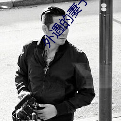 外遇的妻子2中韩字 （心手相应）