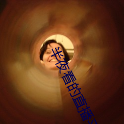 半(半)夜看的直(直)播平台(台)