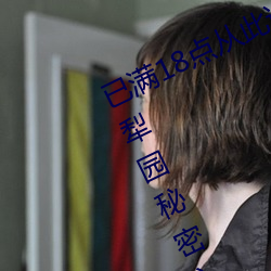 已满18点从(從)此进入(入)甸伊园自动转(轉)入(入)伊犁(犁)园(園)秘密入口秘(秘)