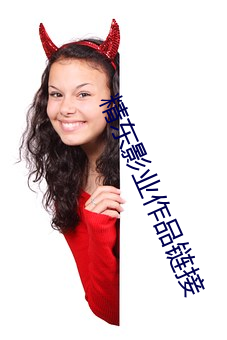 精东影业作品链接 （大发）