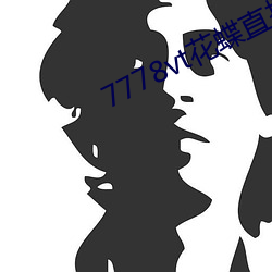 7778vt花蝶直播
