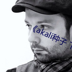 《akali種子 下載