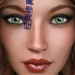 经典修真小说