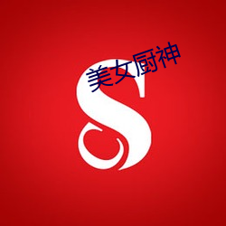 美(mi)女厨神(shén)