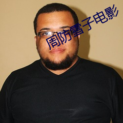 周防雪子(zi)电影