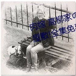 肉嫁 高柳家人(人)々 其(其)の壱(壱) 性狱の屋(屋)敷!全(全)集免费在(在)线观看(看)