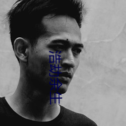 浩(浩)劫(劫)余(余)生(生)