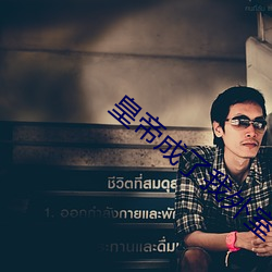 皇帝成(chéng)了我外室(shì)