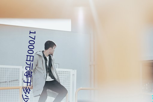 17000日元等于多少人民币 ��精灵）