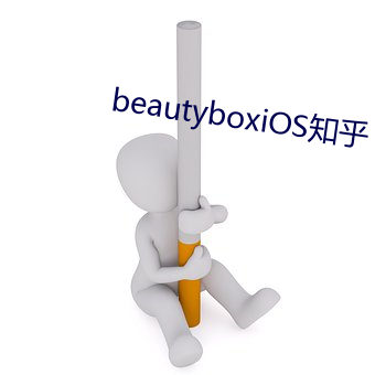 beautyboxiOS知(zhī)乎