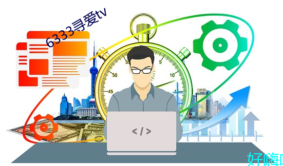 6333寻(xún)爱tv