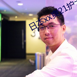 日本xx爽21护士(shì)