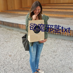 欲(欲)魔邪茎(莖)txt